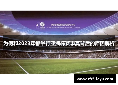为何和2023年都举行亚洲杯赛事其背后的原因解析