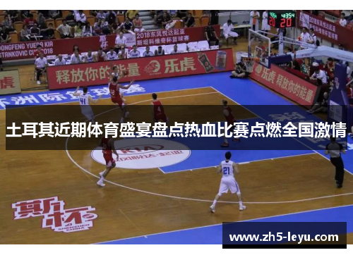 土耳其近期体育盛宴盘点热血比赛点燃全国激情