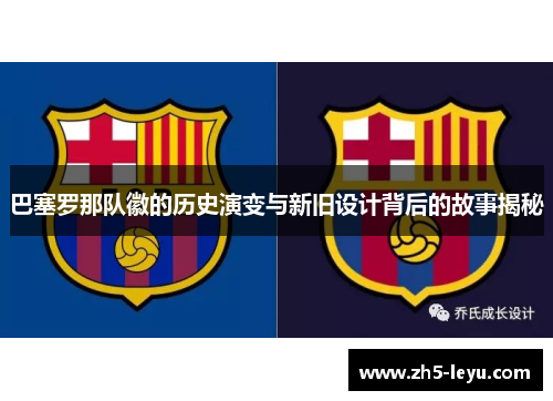 巴塞罗那队徽的历史演变与新旧设计背后的故事揭秘