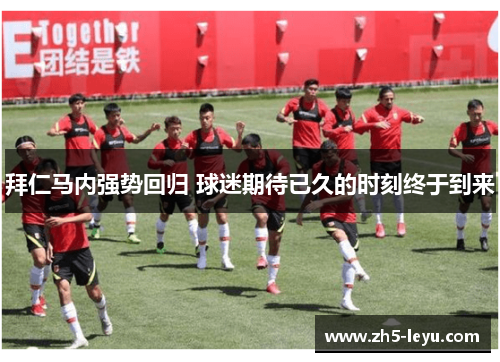 拜仁马内强势回归 球迷期待已久的时刻终于到来