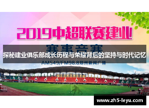 探秘建业俱乐部成长历程与荣耀背后的坚持与时代记忆 探秘建业俱乐部成长历程与荣耀背后的坚持与时代记忆