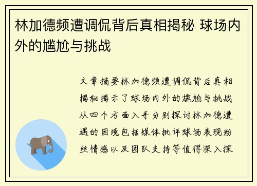 林加德频遭调侃背后真相揭秘 球场内外的尴尬与挑战