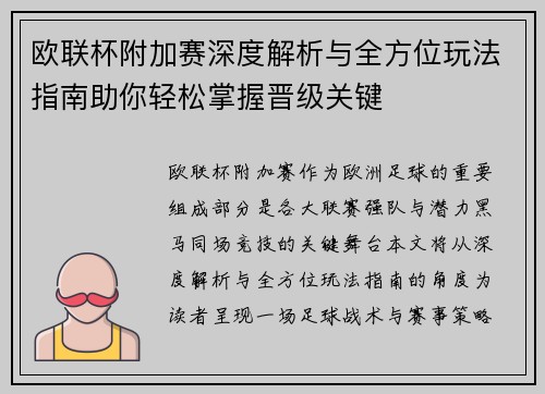 欧联杯附加赛深度解析与全方位玩法指南助你轻松掌握晋级关键
