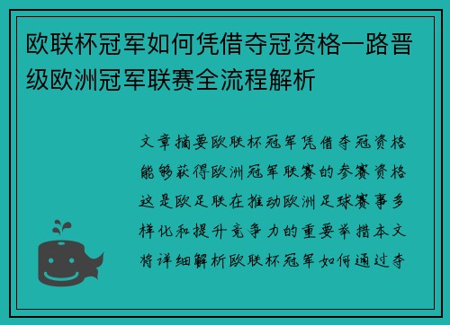欧联杯冠军如何凭借夺冠资格一路晋级欧洲冠军联赛全流程解析