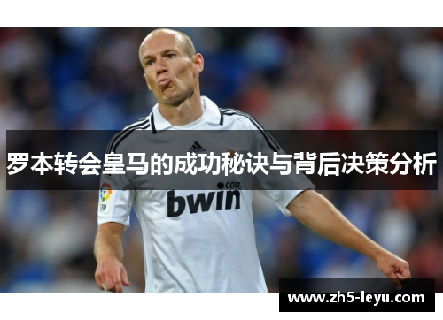 罗本转会皇马的成功秘诀与背后决策分析
