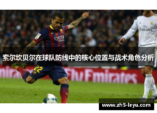 索尔坎贝尔在球队防线中的核心位置与战术角色分析