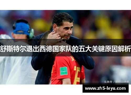 舒斯特尔退出西德国家队的五大关键原因解析