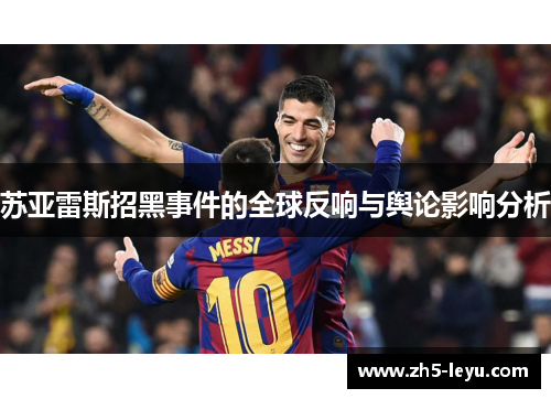 苏亚雷斯招黑事件的全球反响与舆论影响分析