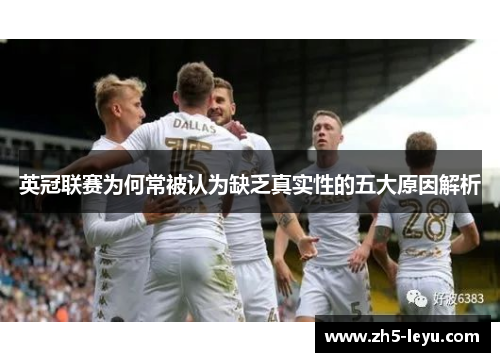 英冠联赛为何常被认为缺乏真实性的五大原因解析