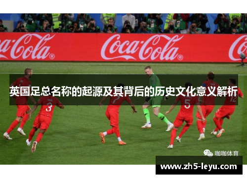 英国足总名称的起源及其背后的历史文化意义解析