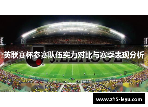英联赛杯参赛队伍实力对比与赛季表现分析