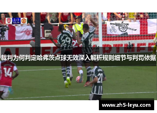 裁判为何判定哈弗茨点球无效深入解析规则细节与判罚依据