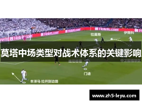 莫塔中场类型对战术体系的关键影响