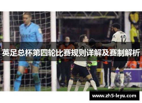 英足总杯第四轮比赛规则详解及赛制解析