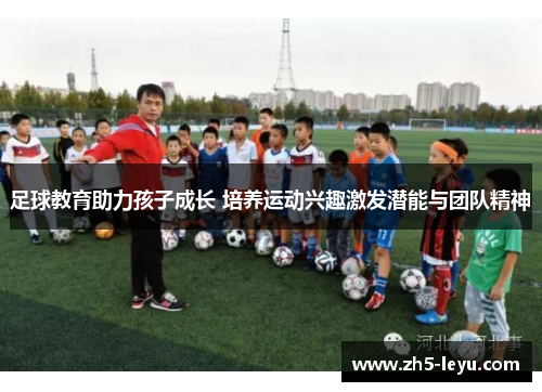 足球教育助力孩子成长 培养运动兴趣激发潜能与团队精神