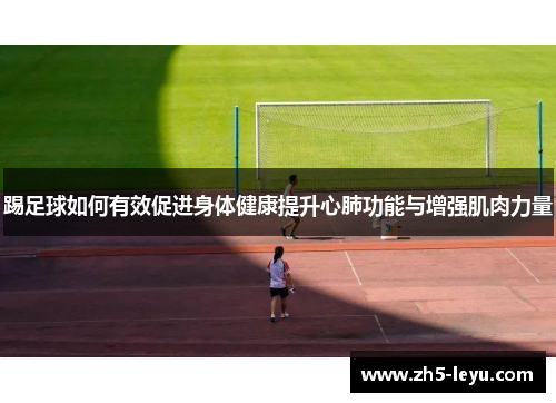 踢足球如何有效促进身体健康提升心肺功能与增强肌肉力量