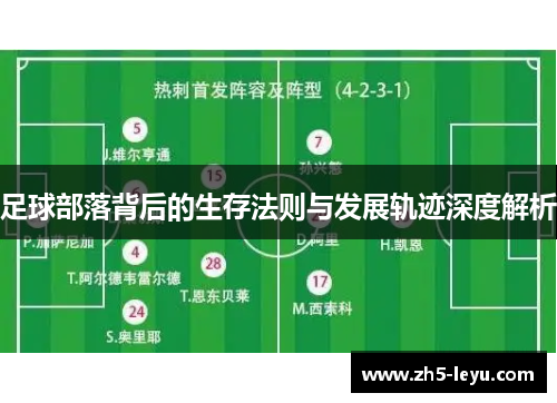 足球部落背后的生存法则与发展轨迹深度解析