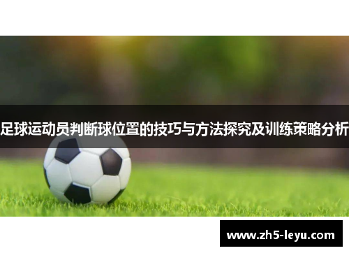 足球运动员判断球位置的技巧与方法探究及训练策略分析