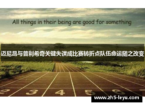 迈尼昂与普利希奇关键失误成比赛转折点队伍命运随之改变