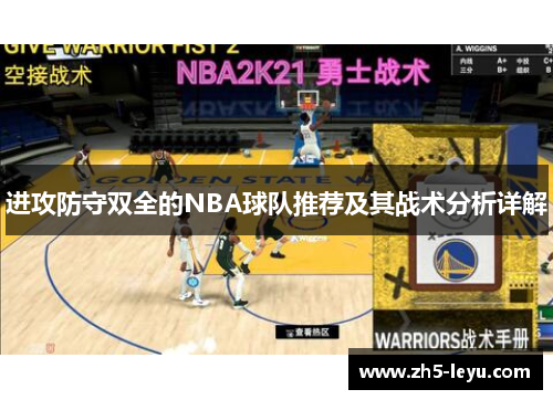 进攻防守双全的NBA球队推荐及其战术分析详解
