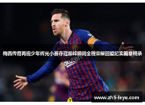 梅西传奇再现少年辉光小赛夺冠巅峰瞬间全程荣耀回望纪实篇章精录