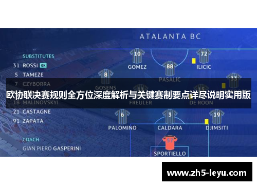 欧协联决赛规则全方位深度解析与关键赛制要点详尽说明实用版