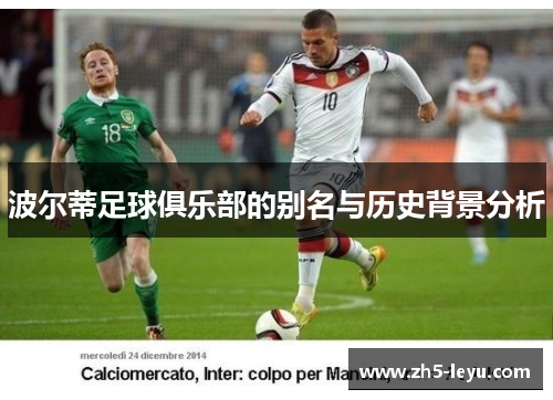 波尔蒂足球俱乐部的别名与历史背景分析