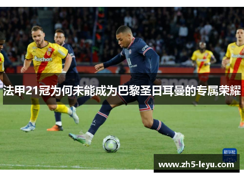 法甲21冠为何未能成为巴黎圣日耳曼的专属荣耀