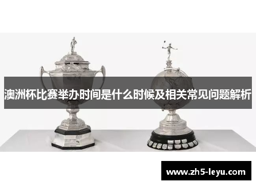 澳洲杯比赛举办时间是什么时候及相关常见问题解析