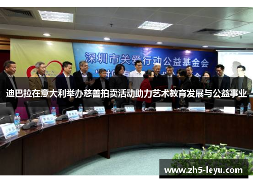 迪巴拉在意大利举办慈善拍卖活动助力艺术教育发展与公益事业