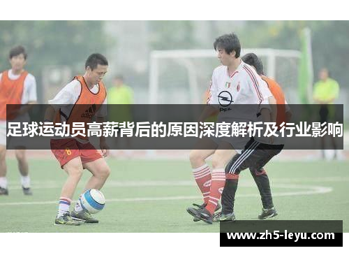 足球运动员高薪背后的原因深度解析及行业影响