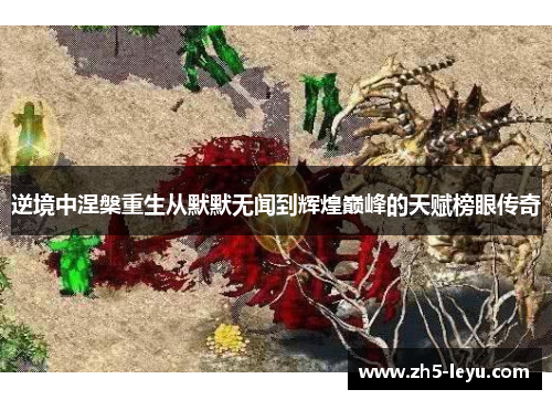 逆境中涅槃重生从默默无闻到辉煌巅峰的天赋榜眼传奇