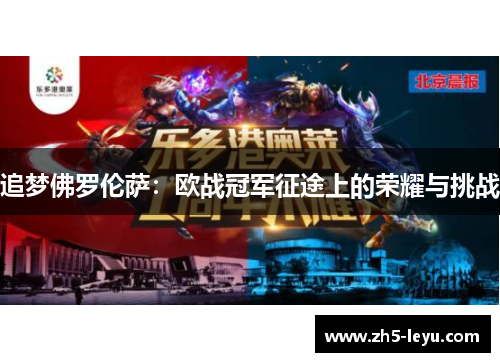 追梦佛罗伦萨：欧战冠军征途上的荣耀与挑战