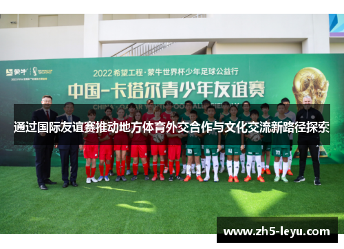 通过国际友谊赛推动地方体育外交合作与文化交流新路径探索