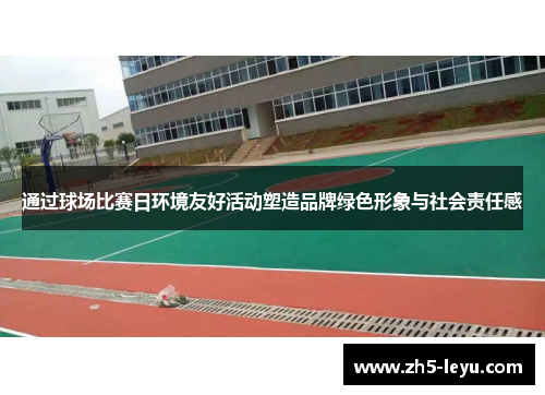 通过球场比赛日环境友好活动塑造品牌绿色形象与社会责任感