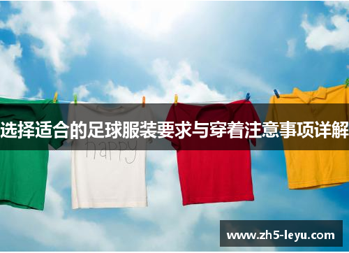 选择适合的足球服装要求与穿着注意事项详解