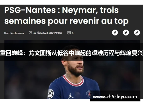 重回巅峰：尤文图斯从低谷中崛起的艰难历程与辉煌复兴