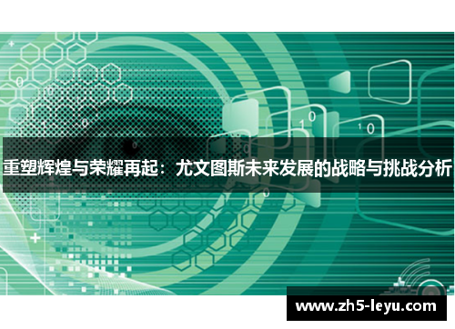 重塑辉煌与荣耀再起：尤文图斯未来发展的战略与挑战分析