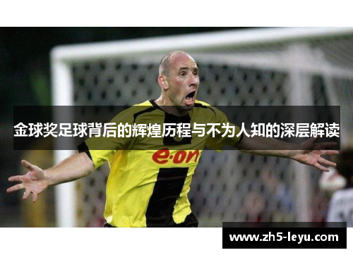 金球奖足球背后的辉煌历程与不为人知的深层解读