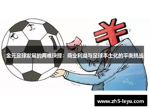 金元足球发展的两难抉择：商业利益与足球本土化的平衡挑战