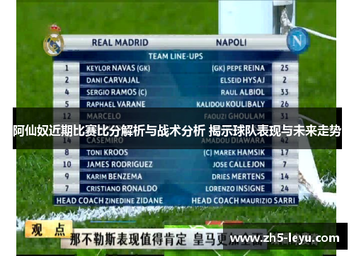 阿仙奴近期比赛比分解析与战术分析 揭示球队表现与未来走势