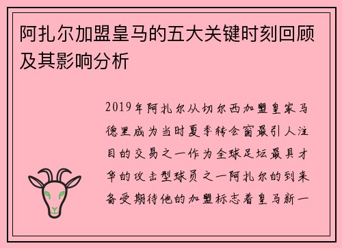 阿扎尔加盟皇马的五大关键时刻回顾及其影响分析