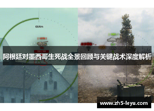 阿根廷对墨西哥生死战全景回顾与关键战术深度解析