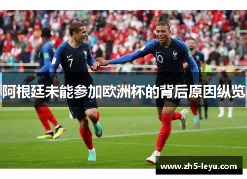 阿根廷未能参加欧洲杯的背后原因纵览