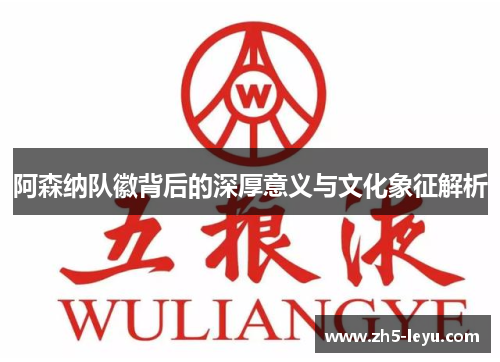 阿森纳队徽背后的深厚意义与文化象征解析