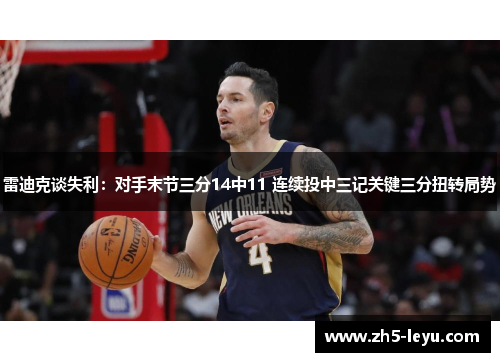 雷迪克谈失利：对手末节三分14中11 连续投中三记关键三分扭转局势