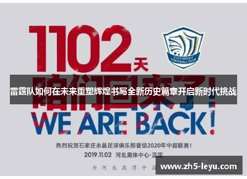 雷霆队如何在未来重塑辉煌书写全新历史篇章开启新时代挑战