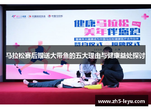马拉松赛后赠送大带鱼的五大理由与健康益处探讨