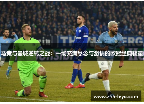 马竞与曼城逆转之战：一场充满悬念与激情的欧冠经典较量