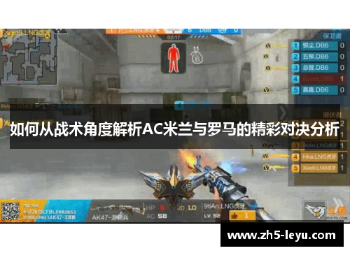 如何从战术角度解析AC米兰与罗马的精彩对决分析